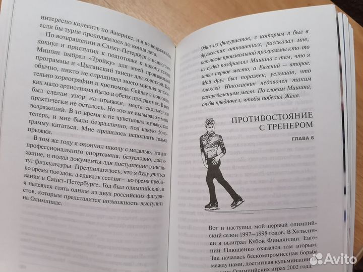 Напролом. Книга про спорт Алексей Ягудин фигурист