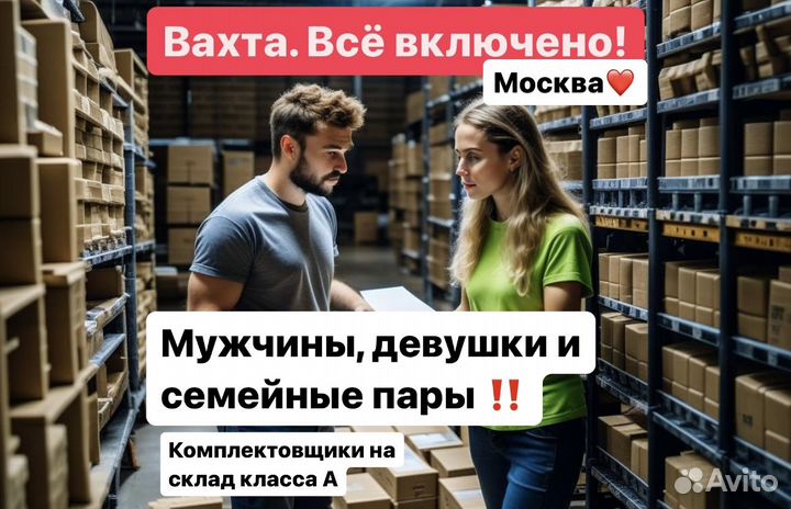 Комплектовщик на склад Класса А. Вахта Москва