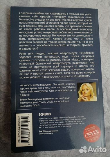 Книга. Не навреди. Генри Марш