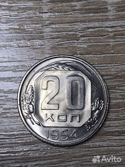 20 копеек 1954