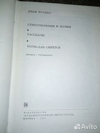 Иван Франко