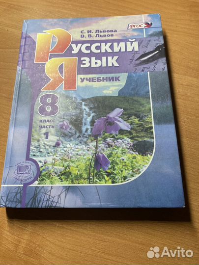 Учебник по русскому языку 8 класс все части Львов