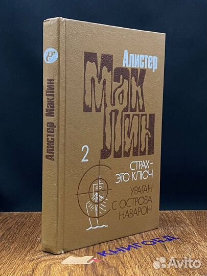 Страх - это ключ. Ураган с острова Наварон