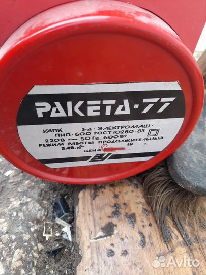 Пылесос ракета 77 СССР