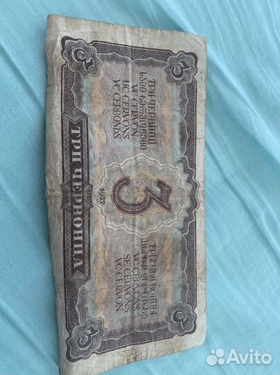 Купюра три червонца 1937 года