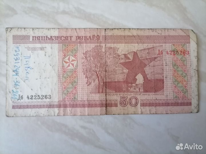 «пяцьдзесят рублёу»