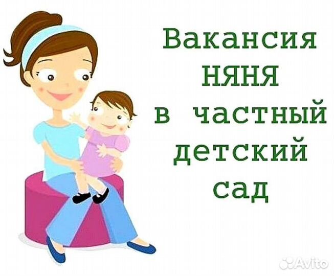 Помощник воспитателя в детский сад