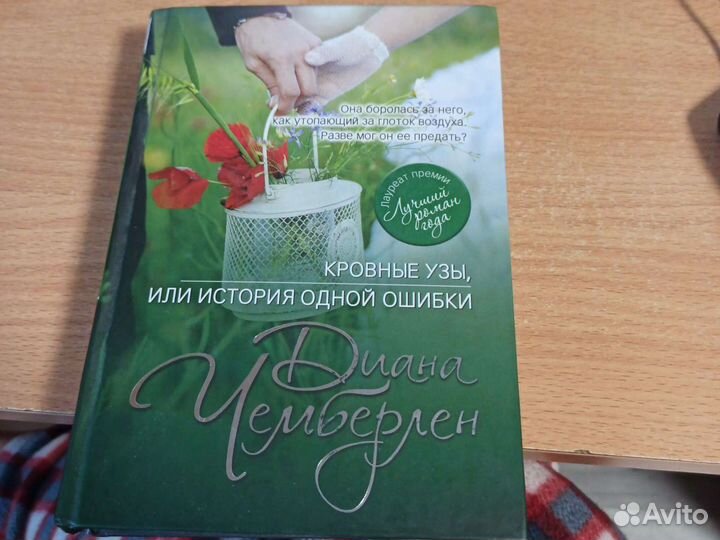 Диана Чемберлен Кровные узы книга