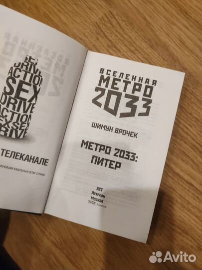 Метро 2033. Питер