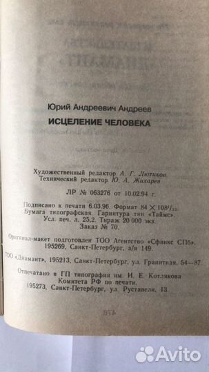 Книга Ю.А. Андреев Исцеление человека