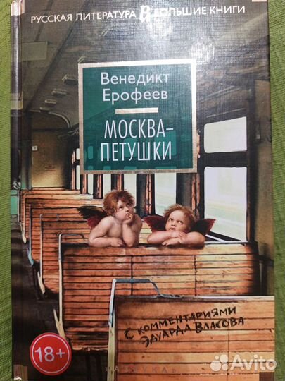 Ерофеев Москва-Петушки