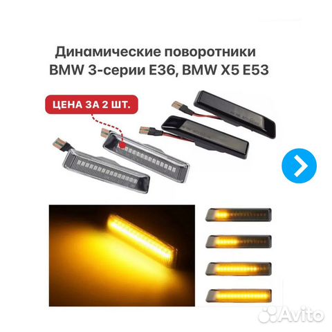 Динамические поворотники BMW 3 E36 BMW X5 E53