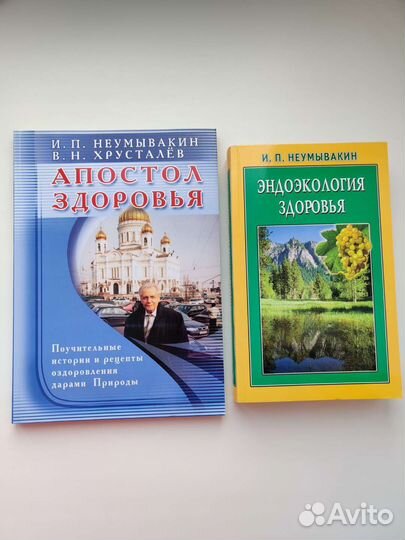 Книги И. П. Неумывакина