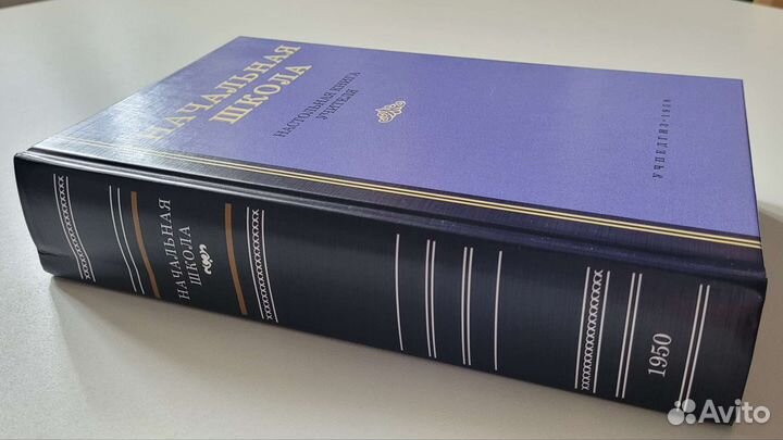 Начальная школа. Настольная книга учителя