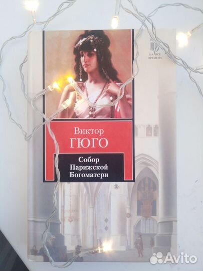 Виктор Гюго 