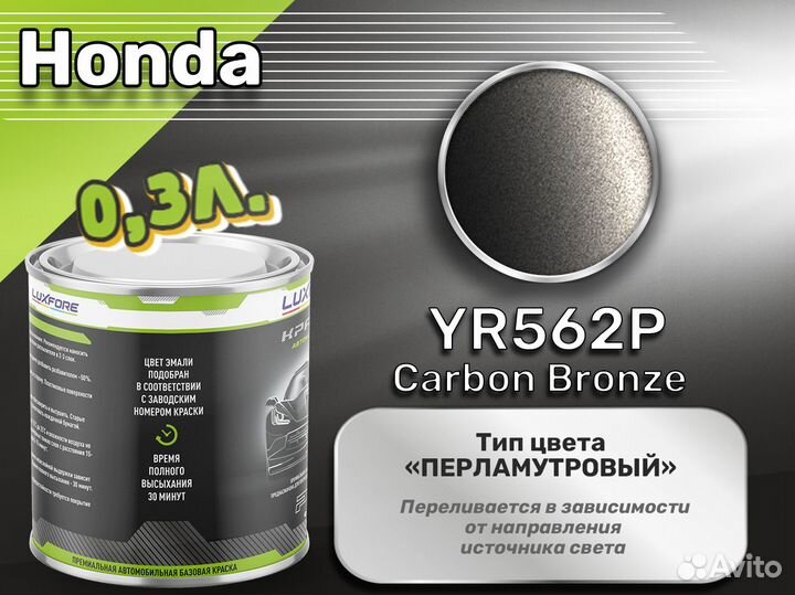 Краска Luxfore 0,3л. (Honda YR562P Carbon Bronze)