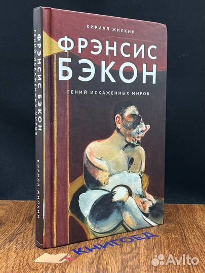 Фрэнсис Бэкон. Гений искаженных миров