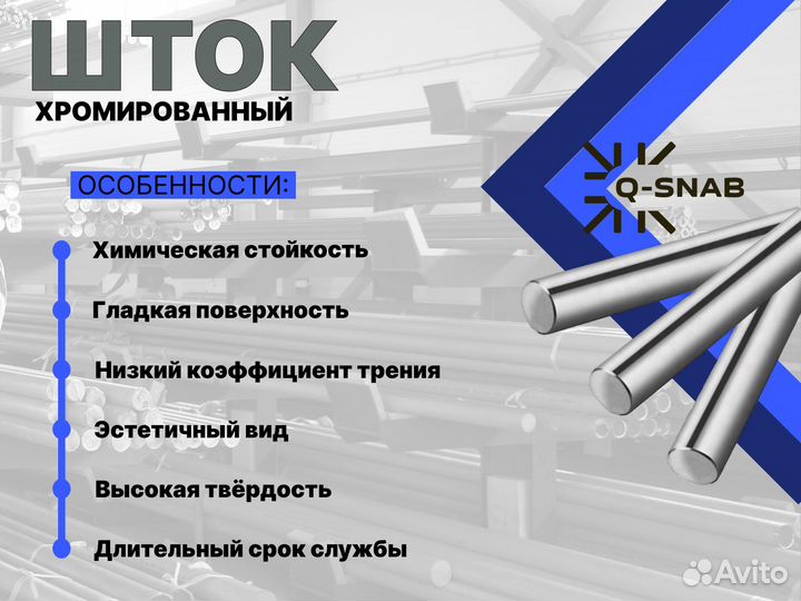 Шток хромированный пруток 80 мм ск45