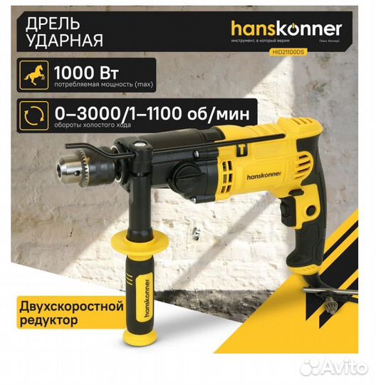 Ударная дрель Hanskonner HID21100DS