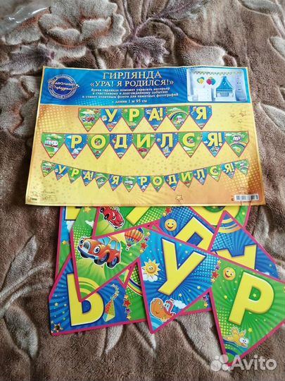Гирлянда Ура я родился