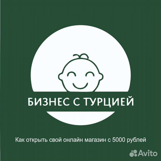 Готовый бизнес.Товары из Турции, Германии, Китая