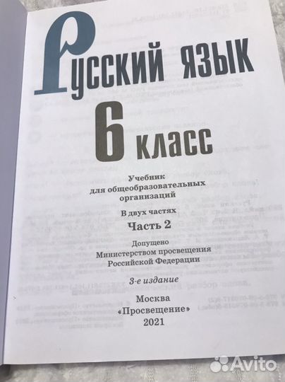 Русский язык 6 класс 1 часть и 2 часть