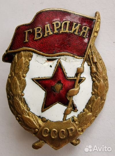Знак гвардия