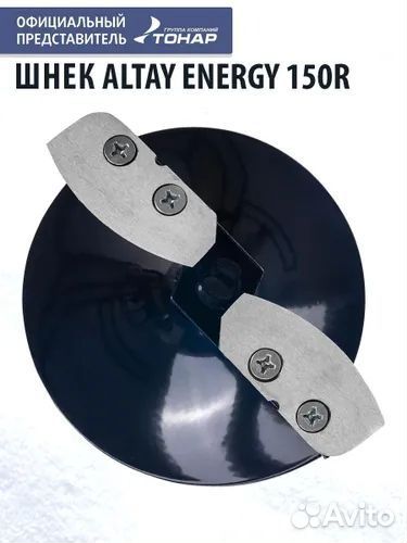 Шнек под шуруповерт altay energy 150R