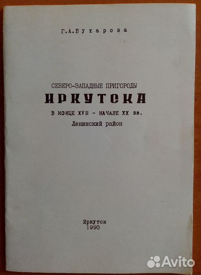 Книга 1990 г Северо-западные пригороды Иркутска
