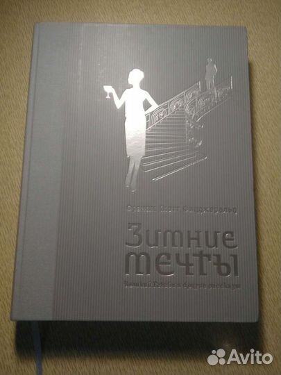 Зимние мечты Фрэнсис Скотт Фицджеральд