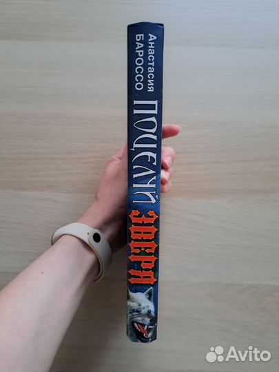 Поцелуй зверя. Анастасия Бароссо