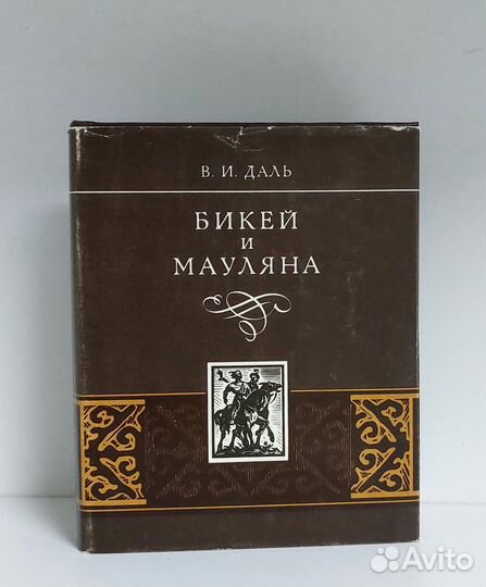 Бикей и Мауляна. Даль Владимир Иванович 1985 г