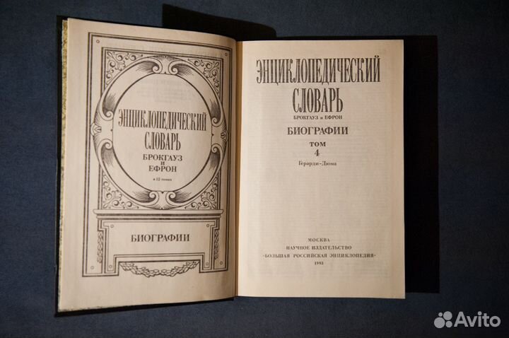 Словарь Брокгауз и Ефрон. Биографии. Том 4