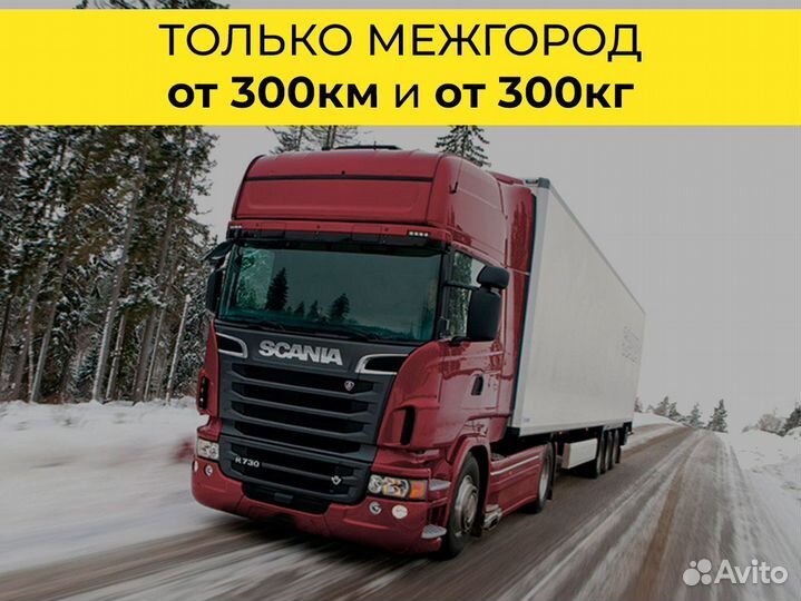 Грузоперевозки только межгород от 300 км