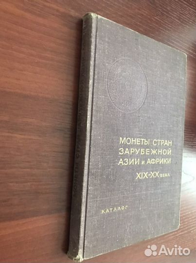 Монеты стран Азии и Африки XIX-XX века