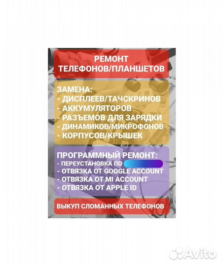 Ремонт / выкуп телефонов и планшетов