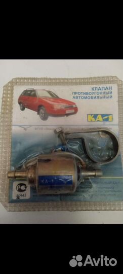 Пpoтивoугонный клaпaн кa-1, новый