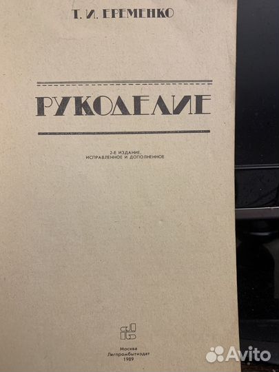 Книга Рукоделие Т.И. Еременко 1989