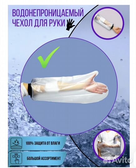 Бандаж для гипса. Водонепроницаемый чехол для руки