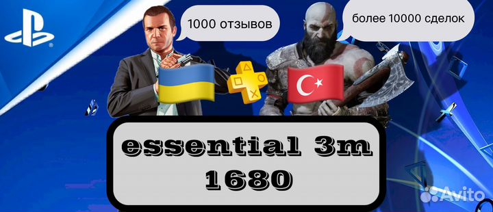 Подписка ps plus Essential 3м(все виды подписок)