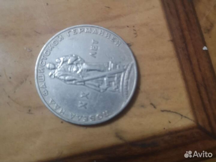 Монета Победа над фашистской Германией