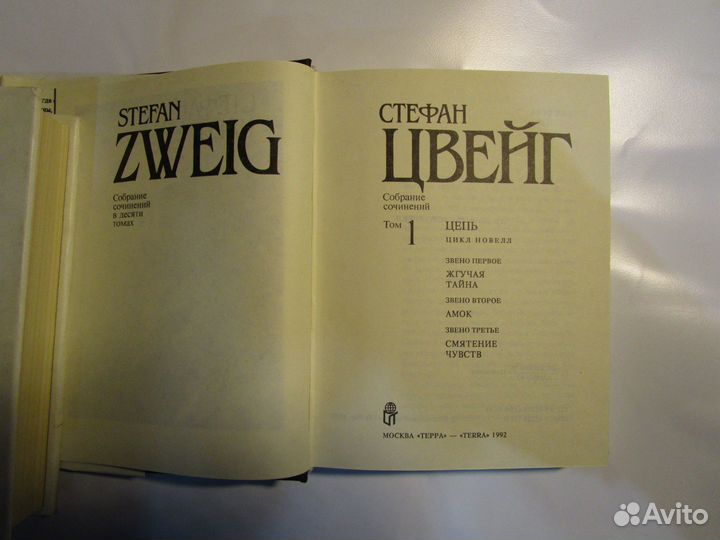 Стефан Цвейг