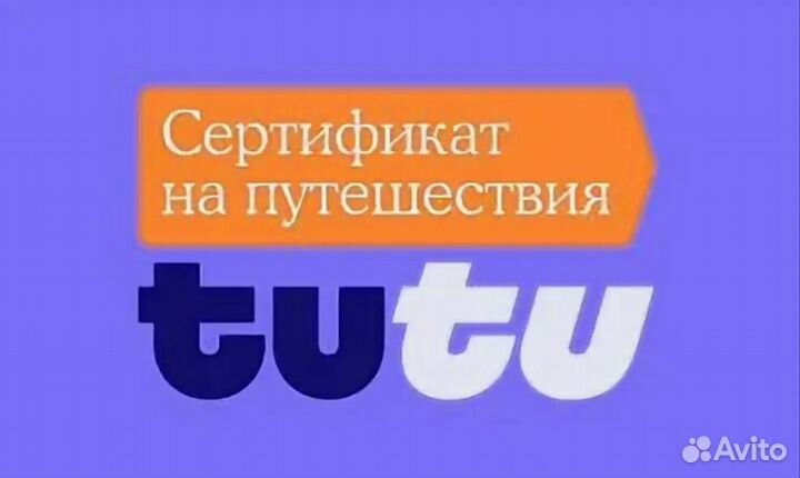 Сертификат туту или tutu.ru