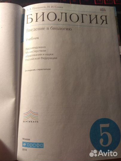 Учебник по биологии 5 класс А.А. Плешаков