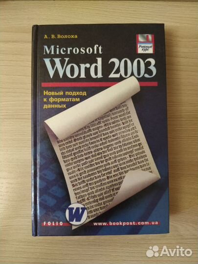 Книги Microsoft Word 2000, Microsoft Word 2003