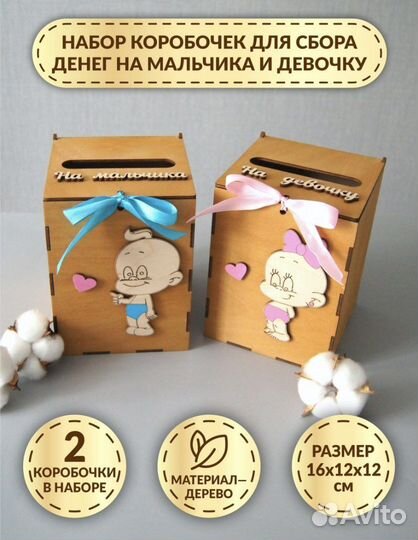 Коробочки для сбора денег на мальчика и девочку