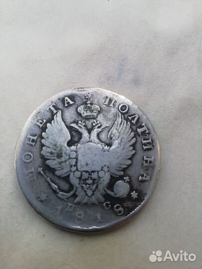 Полтинник Александра 1 оригинал