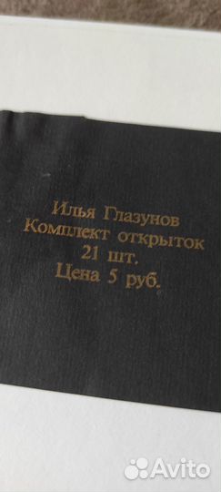 Илья Глазунов комплект открыток картин новый СССР