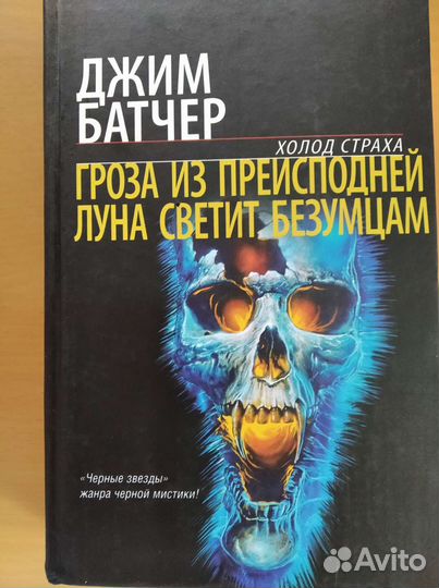 Фантастика Джим Батчер 