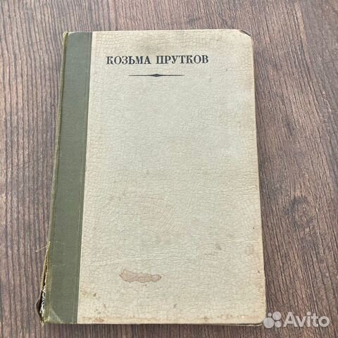 Полное собрание сочинений Козьмы Пруткова. 1927 г